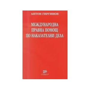 Международна правна помощ по наказателни дела (ISBN: 9789546381743)