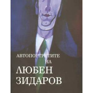 Автопортретите на Любен Зидаров (2010)