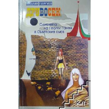 Друвосек. Одисеята на Георги Ганев в Съветския съюз