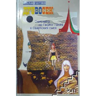 Друвосек. Одисеята на Георги Ганев в Съветския съюз