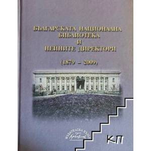 Българската национална библиотека и нейните директори (2009)