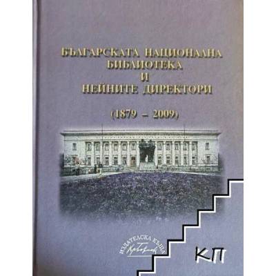Българската национална библиотека и нейните директори (1879-2009)