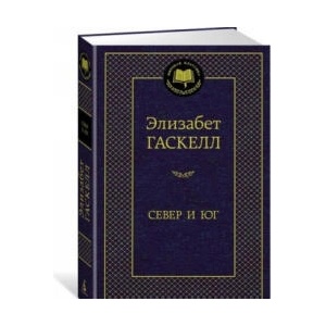 Север и Юг | Э. Гаскелл (2018)