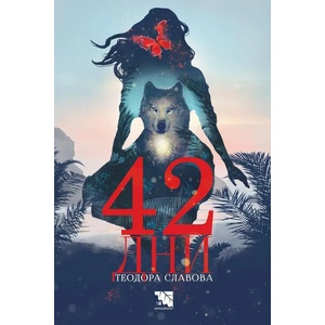 42 дни (2021)