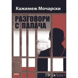 Разговори с палача (ISBN: 9789543206124)