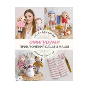 Амигуруми. Приключения Саши и Маши. Вязание крючком (ISBN: 9785171550578)