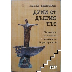 Думи от дългия път (ISBN: 9786197373479)
