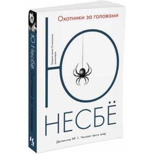 Охотники за головами (мягк. обл. ) | Ю Несбё (2016)