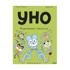 Уно. Неугомонный спасатель | Ромен Пюжоль, В. Ко (2025)