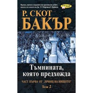 Тъмнината, която предхожда - книга 1, том 2 (2011)