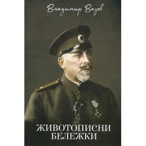 Животописни бележки (ISBN: 9786199071199)