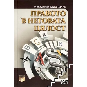 Правото в неговата цялост (ISBN: 9786191630240)