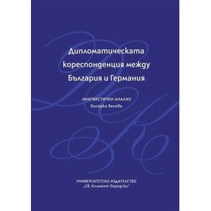 Дипломатическата кореспонденция между България и Германия (ISBN: 9789540745374)
