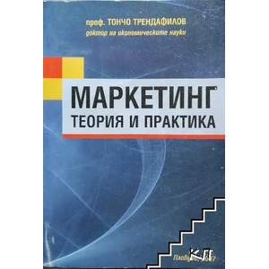 Маркетинг. Теория и практика (ISBN: 9789548008907)
