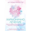 Хармонично лечение