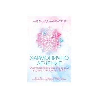 Хармонично лечение