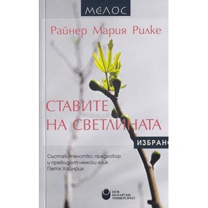 Ставите на светлината. Избрано (ISBN: 9786192331177)