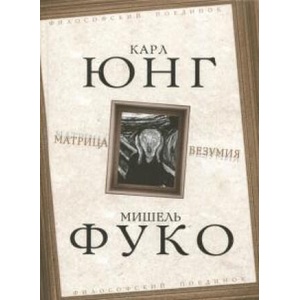 Матрица безумия | Карл Юнг, Мишель Фуко (ISBN: 9785907255487)