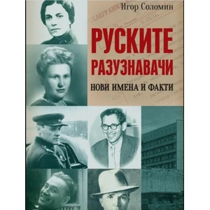 Руските разузнавачи (2022)