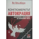 Конгломератът Автокрация