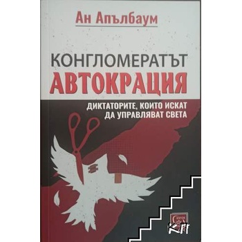 Конгломератът Автокрация