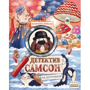 Детектив Самсон на островите (ISBN: 9786192660260)