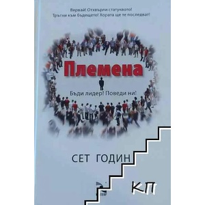 Племена (ISBN: 9789547712263)