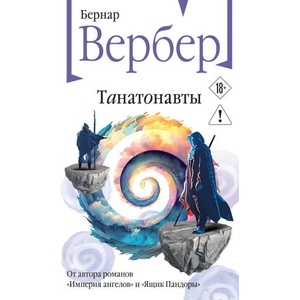 Танатонавты | Бернар Вербер (2026)