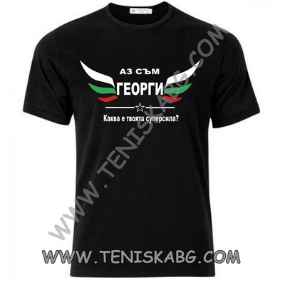 Тениска - Георги супер сила