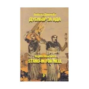 Дубльор за Ада (ISBN: 9786192041731)