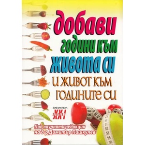 Добави години към живота си и живот към годините си (ISBN: 9786197047110)