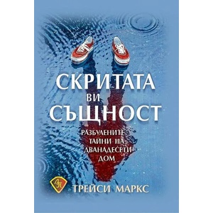 Скритата ви същност (2020)