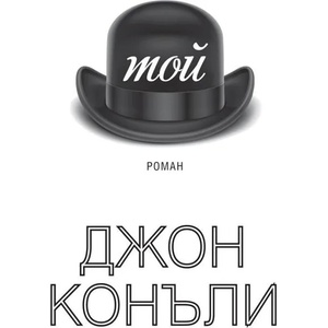 той (ISBN: 9789547339743)