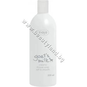 Ziaja Душ гел Ziaja Goat’s Milk Creamy Shower Soap, p/n ZI-16141 - Кремообразен душ гел с козе мляко (ZI-16141)