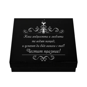 Мъжки комплект - Честит празник с пожелание за мъдрост и успех (К85418-2)