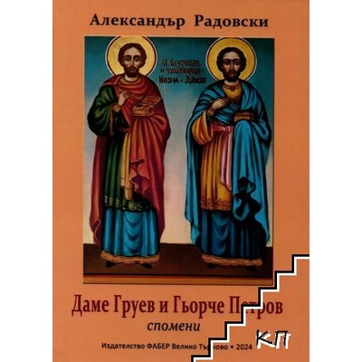 Даме Груев и Гьорче Петров. Спомени