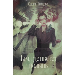 Там, где цветет полынь | Ольга Птицева (ISBN: 9785604785928)