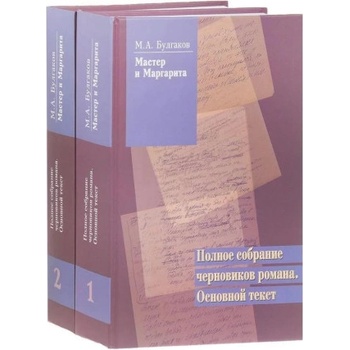 Мастер и Маргарита". Полное собрание черновиков романа. Основной текст. В 2-х томах