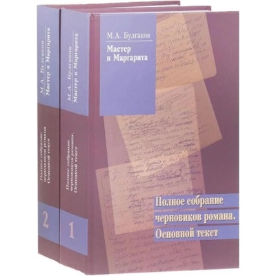 Мастер и Маргарита". Полное собрание черновиков романа. Основной текст. В 2-х томах