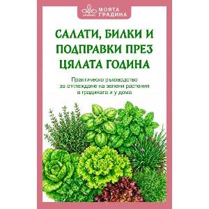 Салати, билки и подправки през цялата година (ISBN: 9786191536962)