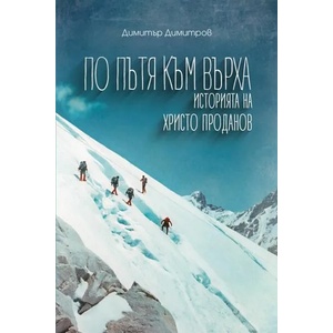 По пътя към върха (ISBN: 9786197496475)