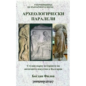 Археологически паралели. Студии върху историята на античното изкуство в България (ISBN: 9789543192526)
