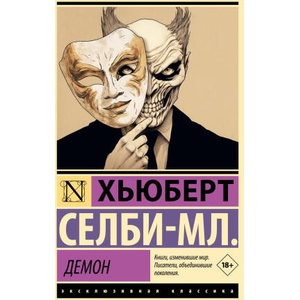 Демон | Х. Селби-мл. , Т. Ю. Покидаева (2024)
