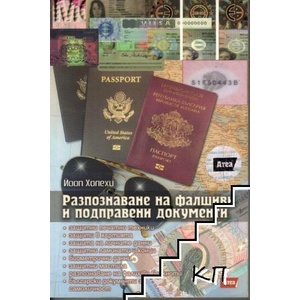 Разпознаване на фалшиви и подправени документи (ISBN: 9789548999465)