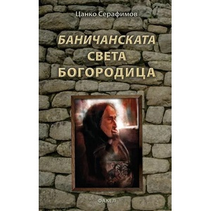 Баничанската света богородица (2021)