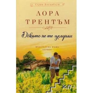 Докато не те целунах (ISBN: 9789542618843)