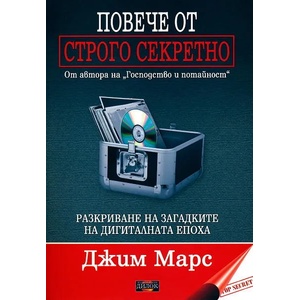 Повече от строго секретно (2011)