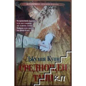 Среднощен танц (ISBN: 9789543992737)
