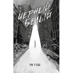 Черный Белый | Ри Гува (ISBN: 9785171797119)
