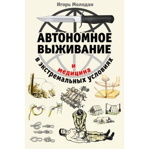 Автономное выживание и медицина в экстремальных условиях | Игорь Молодан (2023)
